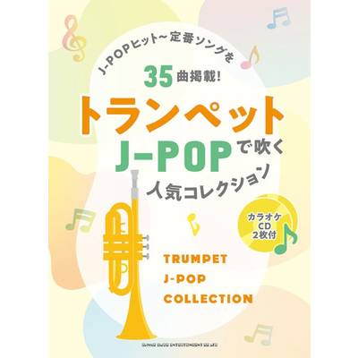 トランペットで吹くJ−POP人気コレクション（カラオケCD2枚付） ／ シンコーミュージックエンタテイメント