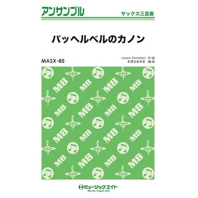 MASX85 サックス・アンサンブル パッヘルベルのカノン【サックス三重奏】 ／ ミュージックエイト