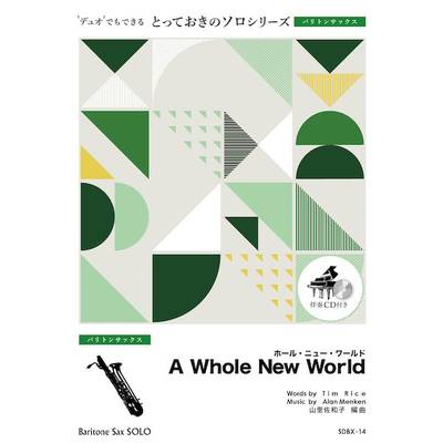 SDBX14 とっておきのソロ（バリトンサックス） ホール・ニュー・ワールド【A Whole New World】【バリトン ／ ミュージックエイト