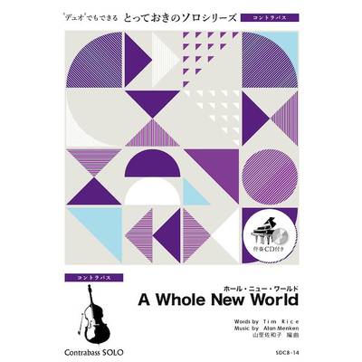 SDCB14 とっておきのソロ（コントラバス） ホール・ニュー・ワールド【A Whole New World】【コントラバス ／ ミュージックエイト