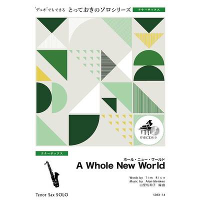 SDTX14 とっておきのソロ（テナーサックス） ホール・ニュー・ワールド【A Whole New World】【テナーサッ ／ ミュージックエイト