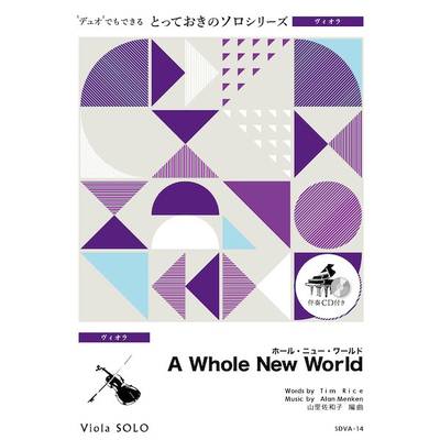 SDVA14 とっておきのソロ（ヴィオラ） ホール・ニュー・ワールド【A Whole New World】【ヴィオラ ソロ】 ／ ミュージックエイト