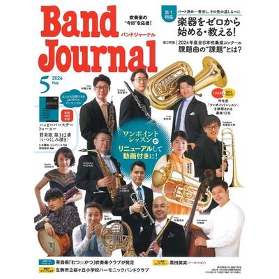 Band Journal／バンドジャーナル 2024年5月号 ／ 音楽之友社
