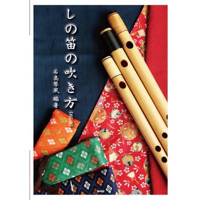 しの笛の吹き方【改訂版】 石高琴風 編著 ／ ケイ・エム・ピー