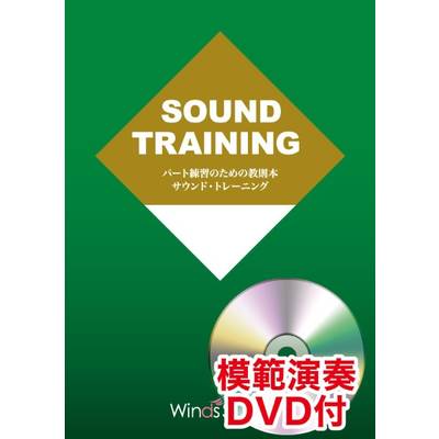 パート練習のための教則本 サウンド・トレーニング for Percussion Section【DVD付き】 ／ ウィンズスコア