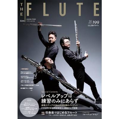 THE FLUTE／ザ フルート 199 ／ アルソ出版
