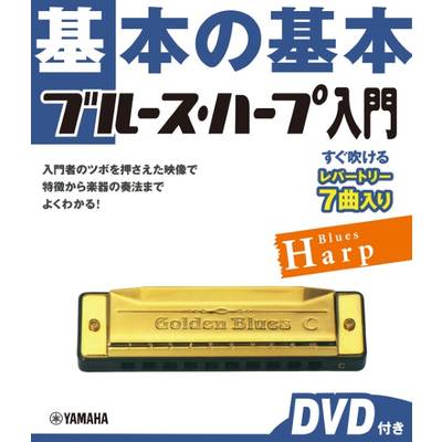 ハーモニカ教本・曲集（ブルースハープ含) | 島村楽器 楽譜便