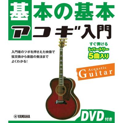 基本の基本 アコギ入門 DVD付き ／ ヤマハミュージックメディア