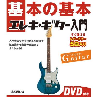 基本の基本 エレキギター入門 DVD付き ／ ヤマハミュージックメディア