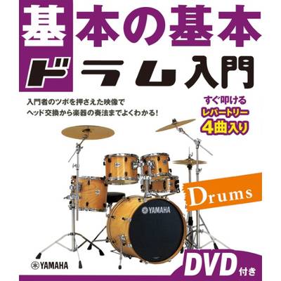基本の基本 ドラム入門 DVD付き ／ ヤマハミュージックメディア