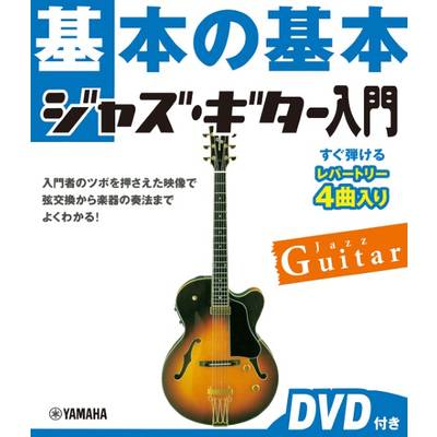 基本の基本 ジャズ・ギター入門 DVD付き ／ ヤマハミュージックメディア