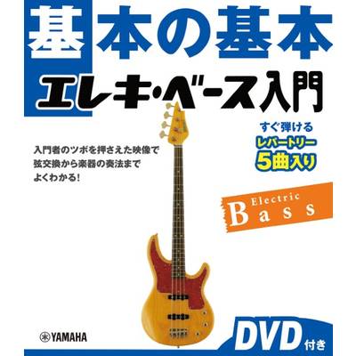 基本の基本 エレキベース入門 DVD付き ／ ヤマハミュージックメディア
