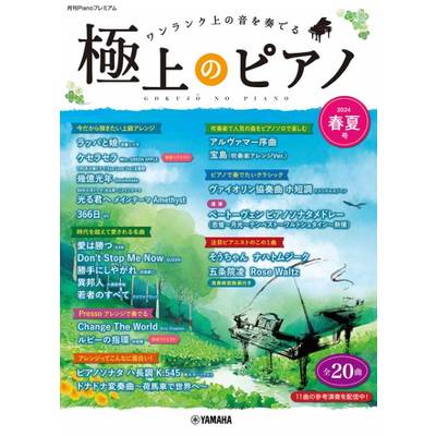 月刊Pianoプレミアム 極上のピアノ2024春夏号 ／ ヤマハミュージックメディア