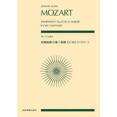ポケットスコア モーツァルト:交響曲第35番ニ長調 KV385［ハフナー］ ／ 全音楽譜出版社（ポケットスコア）