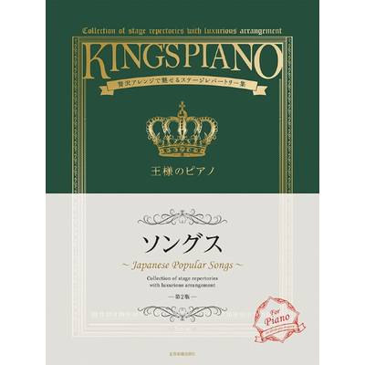 王様のピアノ ソングス 第2版 ／ 全音楽譜出版社