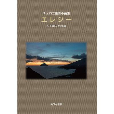 チェロ二重奏小曲集 エレジー（企画出版） ／ カワイ出版