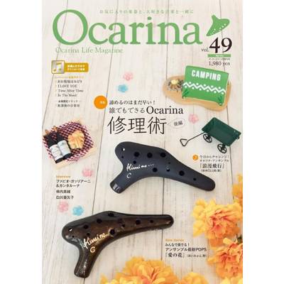 Ocarina／オカリーナ 49 ／ アルソ出版