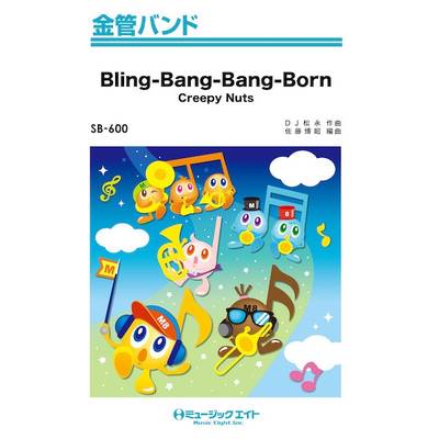 SB600 金管バンド Bling−Bang−Bang−Born ／ ミュージックエイト