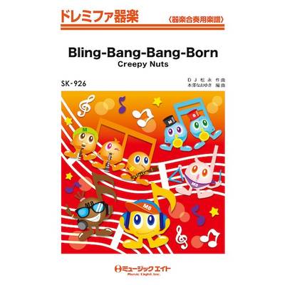 SK926 ドレミファ器楽 Bling−Bang−Bang−Born ／ ミュージックエイト