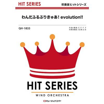 QH1833 吹奏楽ヒットシリーズ わんだふるぷりきゅあ！evolution！！ ／ ミュージックエイト