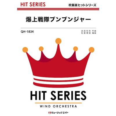 QH1834 吹奏楽ヒットシリーズ 爆上戦隊ブンブンジャー ／ ミュージックエイト
