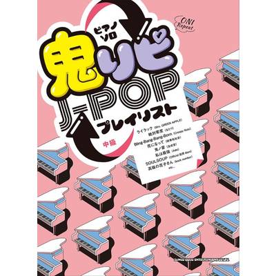 ピアノ・ソロ 鬼リピJ-POPプレイリスト ／ シンコーミュージックエンタテイメント