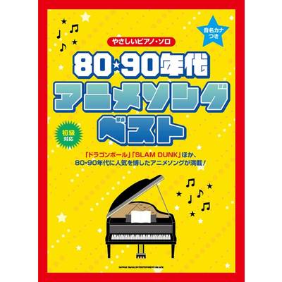 ピアノ・ソロ 80・90年代アニメソング・ベスト ／ シンコーミュージックエンタテイメント