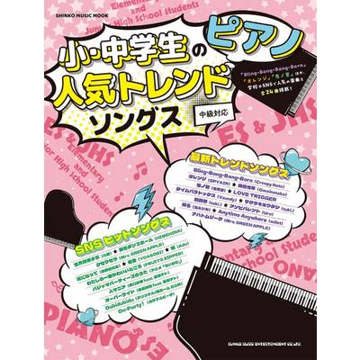 ムック 小・中学生のピアノ人気トレンドソングス ／ シンコーミュージックエンタテイメント