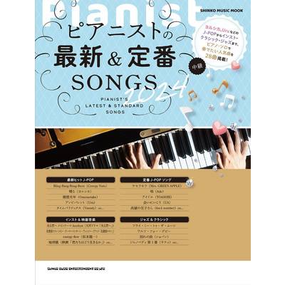 ムック ピアニストの最新＆定番SONGS 2024 ／ シンコーミュージックエンタテイメント
