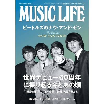 MUSIC LIFE ビートルズのナウ・アンド・ゼン ／ シンコーミュージックエンタテイメント