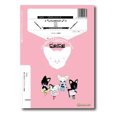 クラリキャットシリーズ 楽譜『猫（DISH／／）』（クラリネット四重奏） ／ スーパーキッズレコード