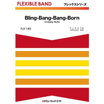 FLX143 フレックス・バンド（五声部＋打楽器） Bling−Bang−Bang−Born ／ ミュージックエイト