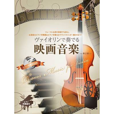 バイオリン曲集 | 島村楽器 楽譜便