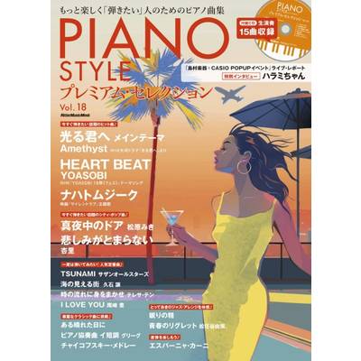ピアノスタイル プレミアム・セレクション Vol.18 ／ リットーミュージック