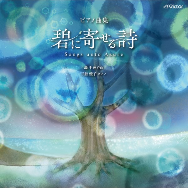 CD ピアノ曲集『碧に寄せる詩』Songs unto Azure ／ ジェスフィール(ﾋﾞｸﾀｰ) | 島村楽器 楽譜便