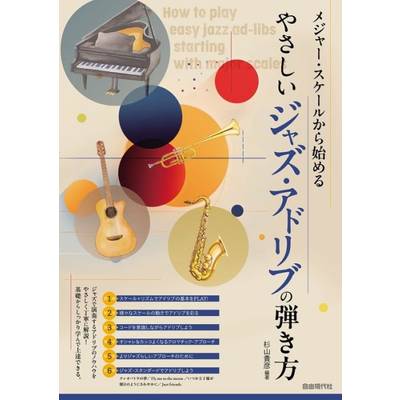 ジャズピアノ教本（コード含む） | 島村楽器 楽譜便
