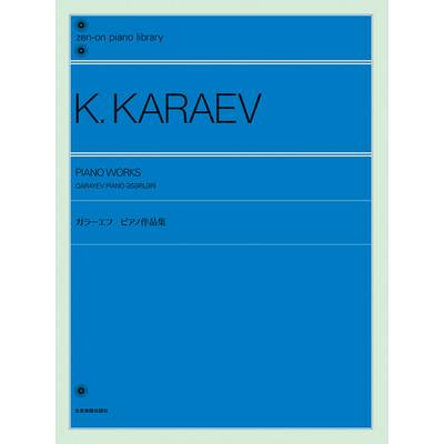 ガラーエフ：ピアノ作品集 全音ピアノライブラリー ／ 全音楽譜出版社 | 島村楽器 楽譜便